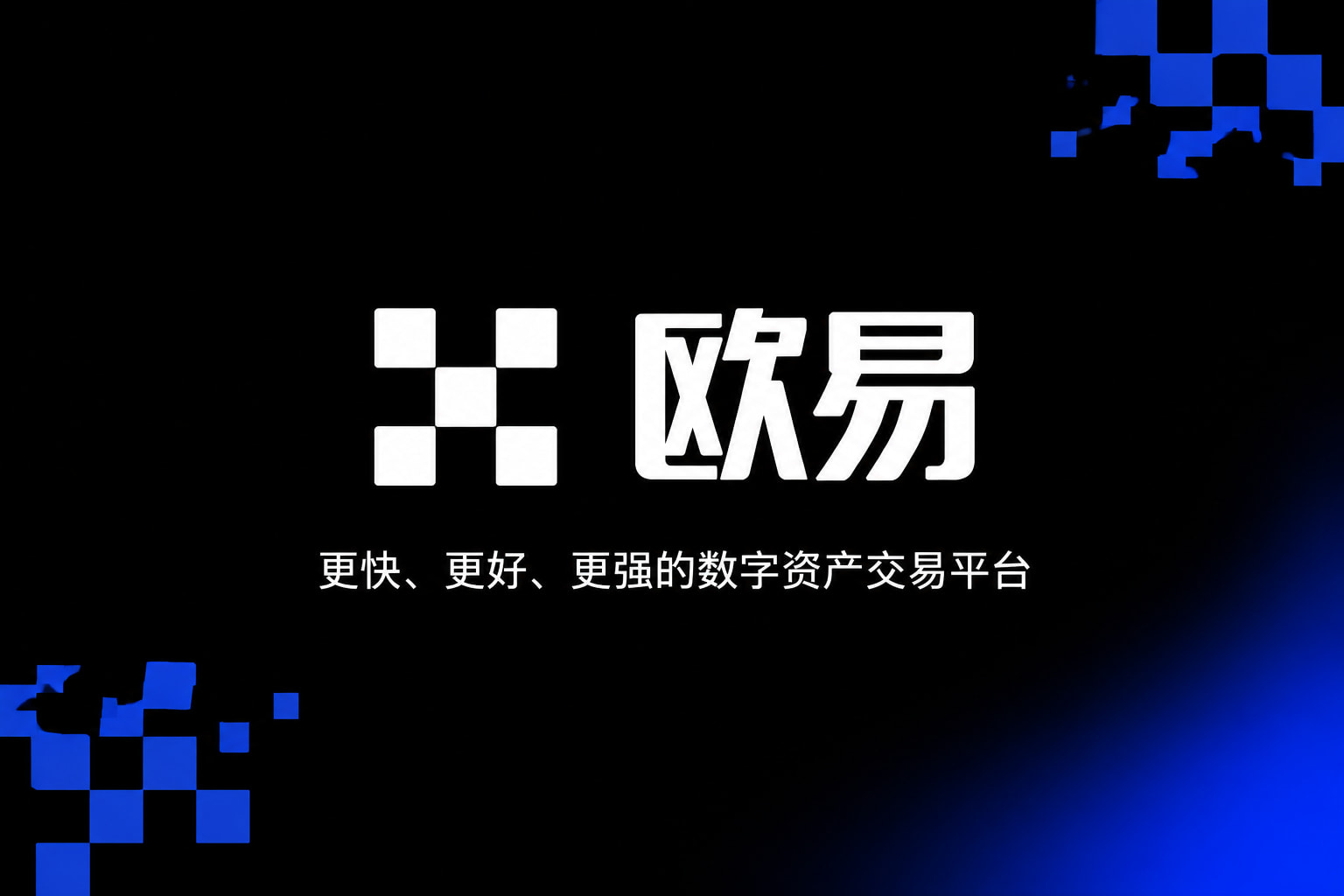 欧交易所APP官方网站手机客户端界面